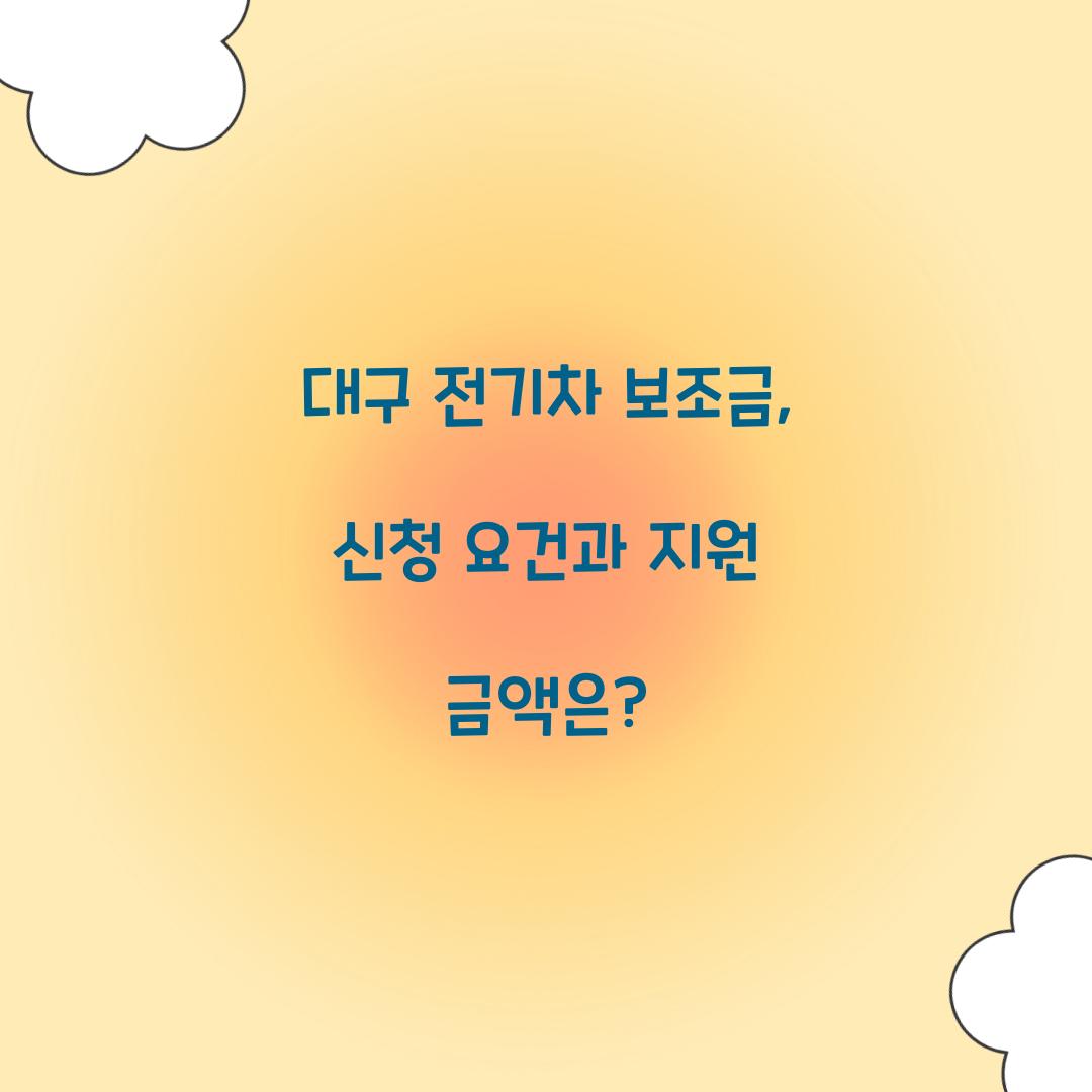 대구 전기차 보조금