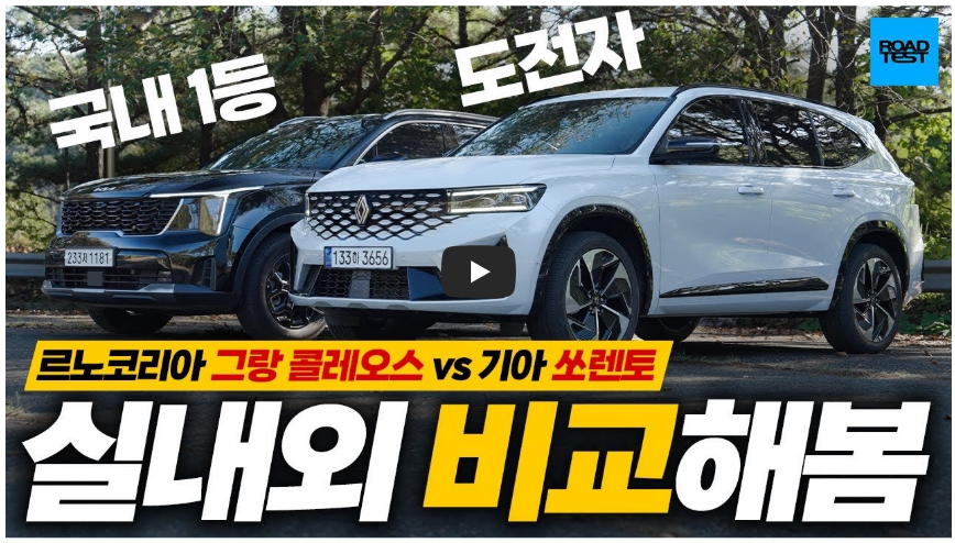 쏘렌토 콜레오스 비교 영상 이미지