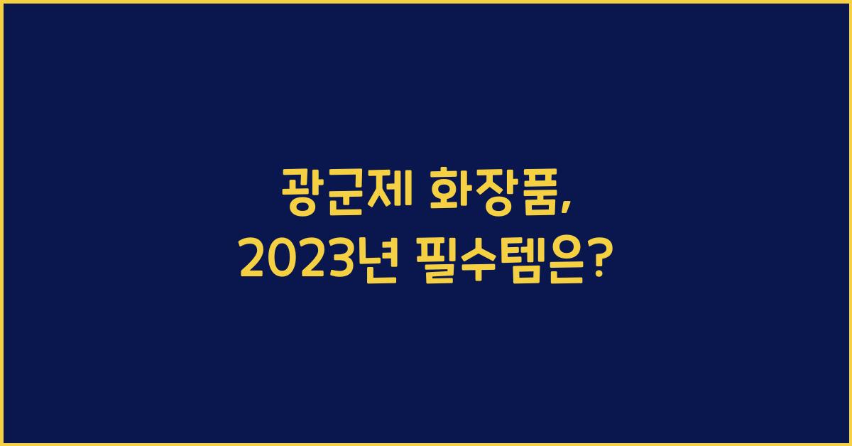 광군제 화장품