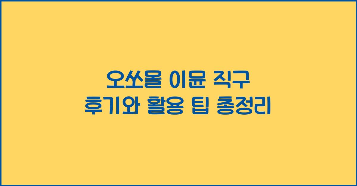 오쏘몰 이뮨 직구 후기