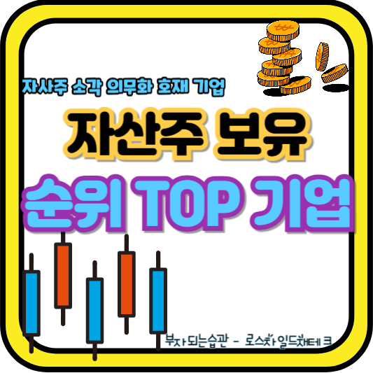 자사주-보유-순위-기업