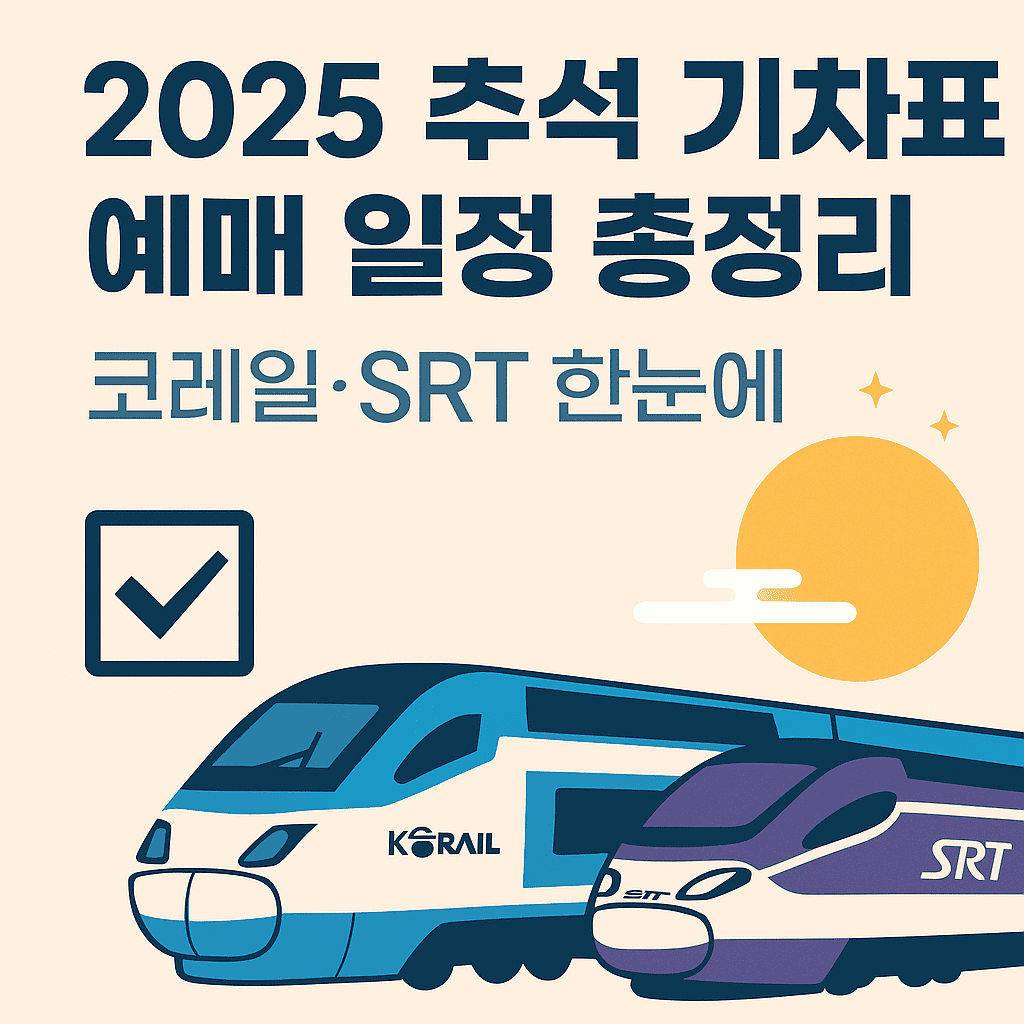 2025 추석 기차표 예매일정 총정리 썸네일