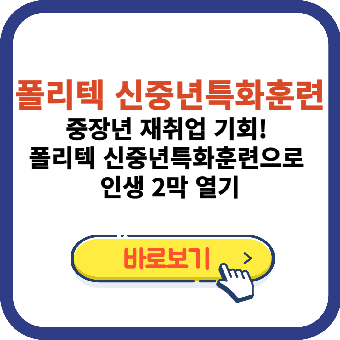 중장년 재취업 기회! 폴리텍 신중년특화훈련으로 인생 2막 열기