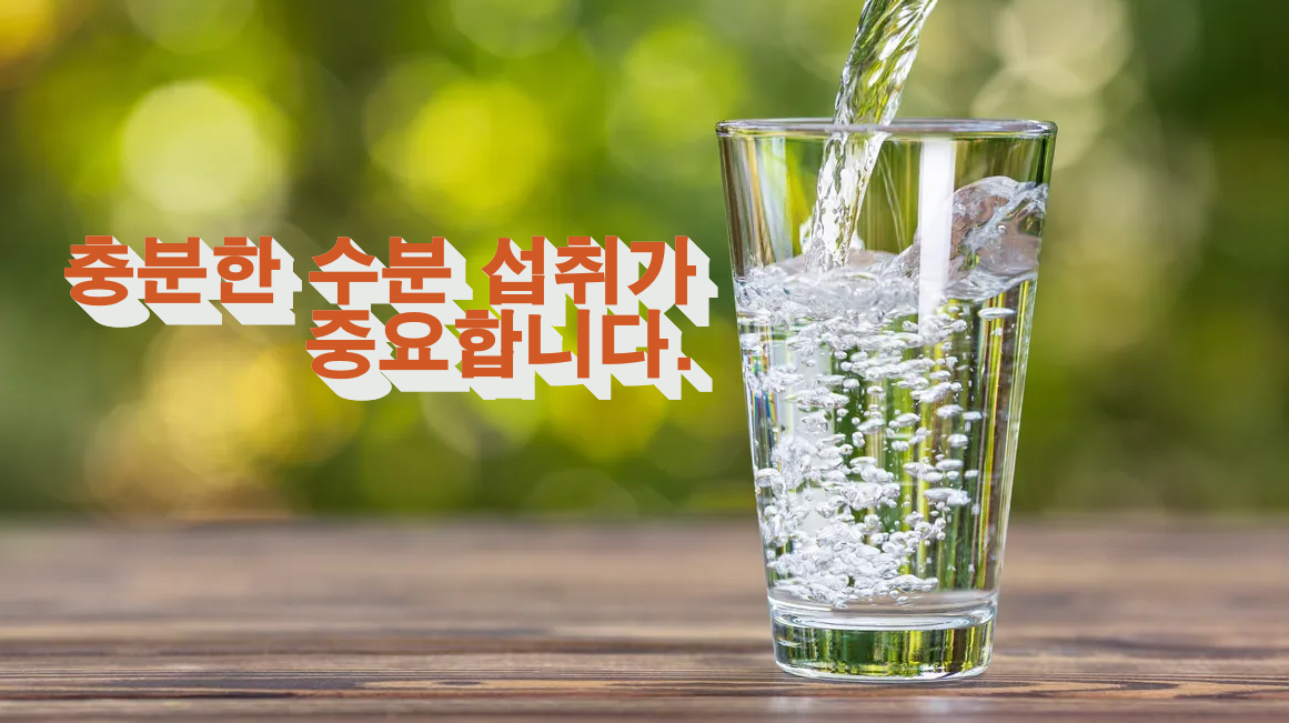 물과의 조화: 충분한 수분 섭취가 중요