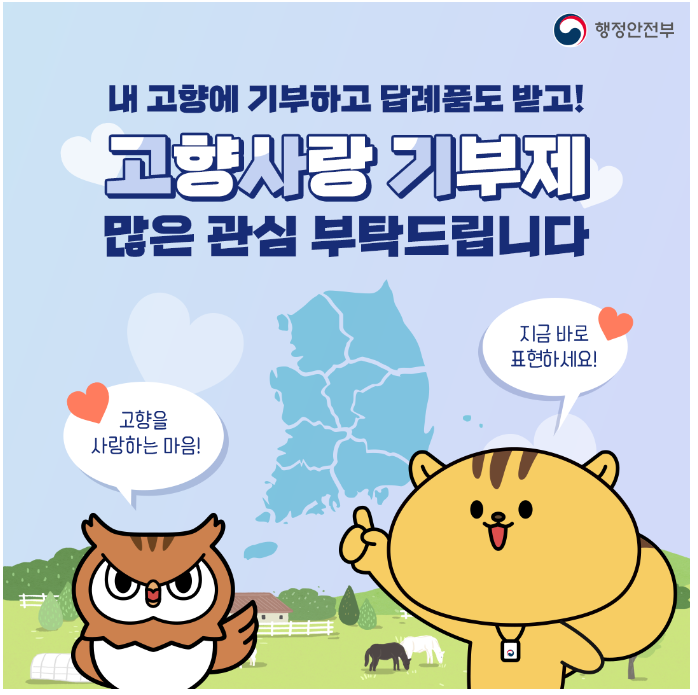 고향사랑 기부제