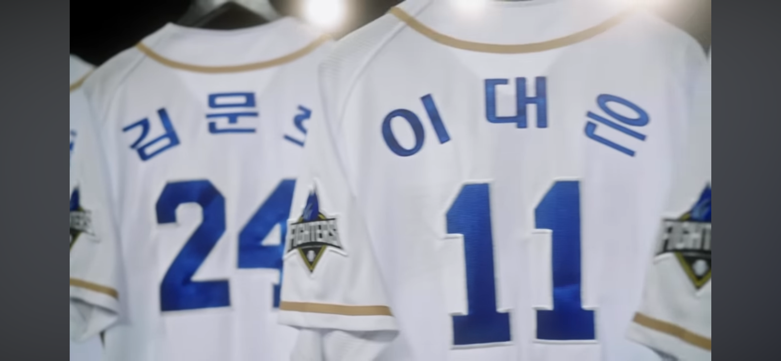 불꽃야구 첫 직관 맴버 ❘ 몬스터즈의 명단 그대로