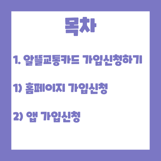 목차-알뜰교통카드