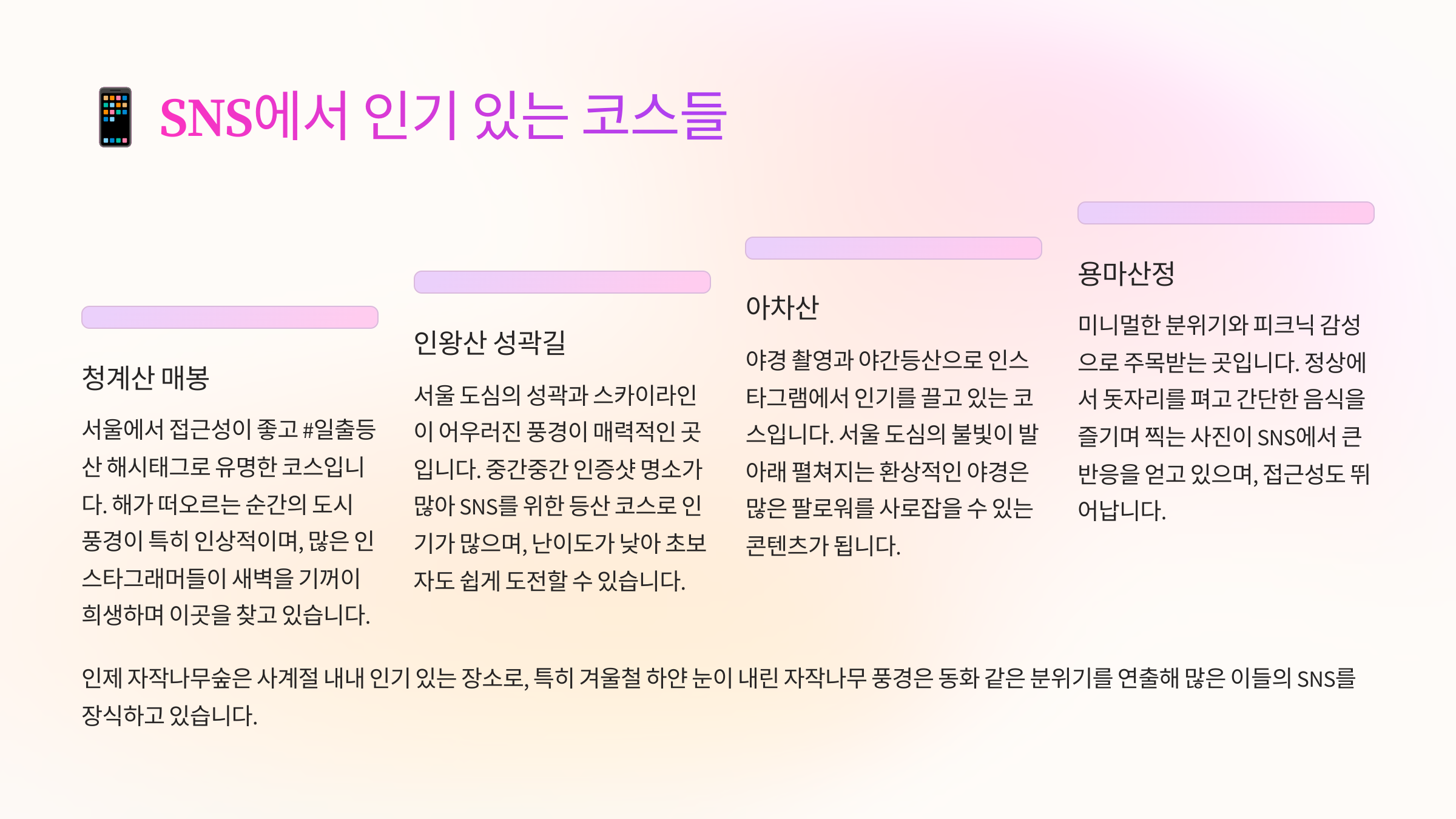 📱 SNS에서 인기 있는 코스들