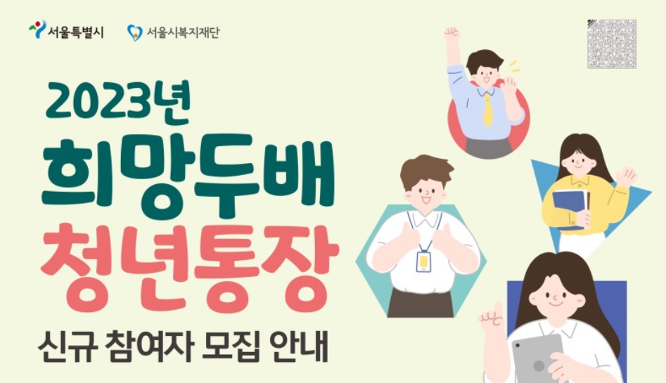 서울시-희망두배-청년통장-참여-모집안내