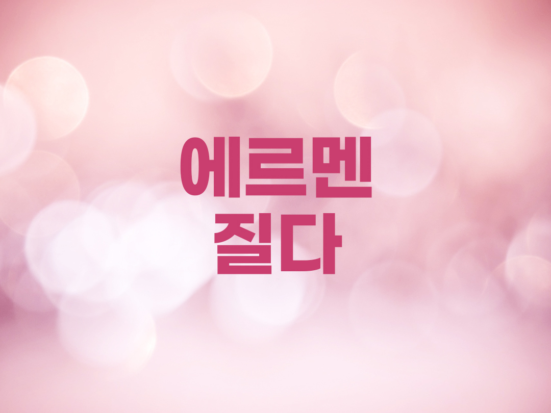 에르멘질다 천주교 여자세례명