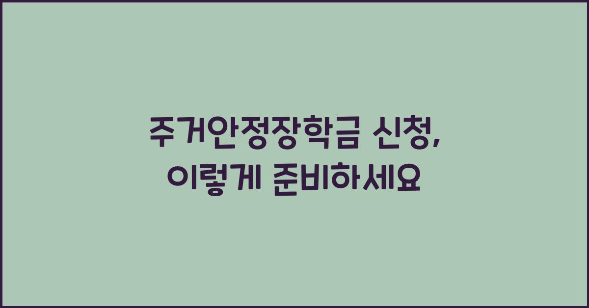 주거안정장학금 신청