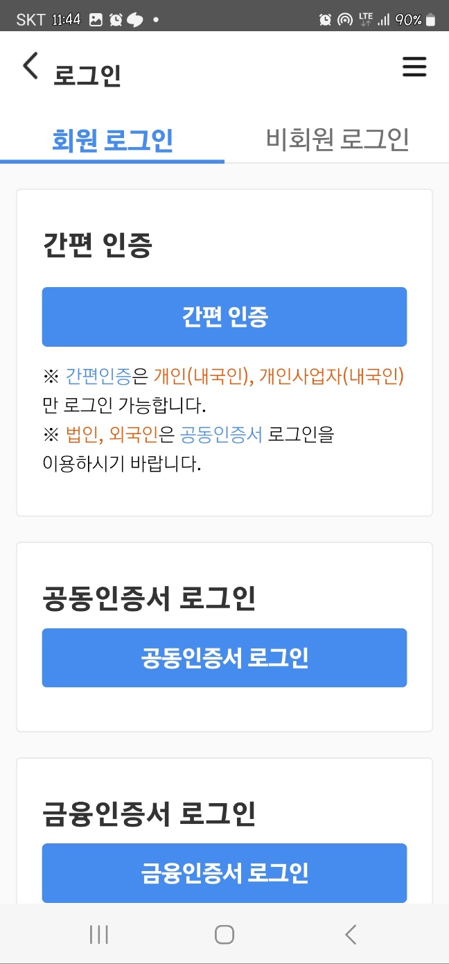 모바일-위텍스-간편-로그인