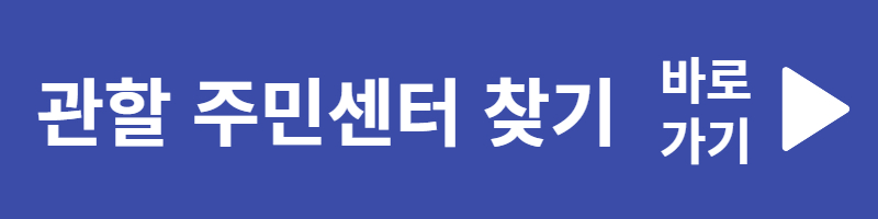 관할-주민센터-찾기-바로가기
