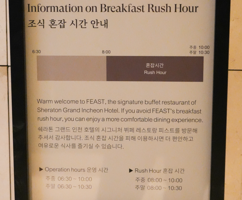 쉐라톤 그랜드 인천 조식 뷔페 혼잡시간