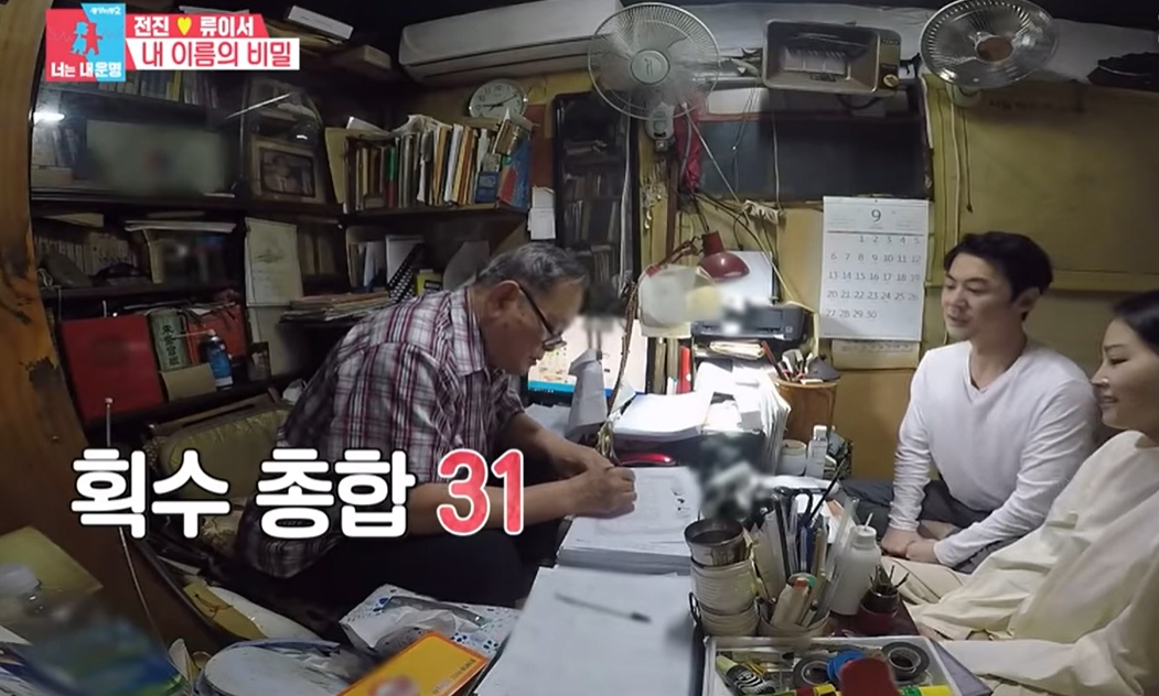 유명한 철학관으로 소문난 정도명 철학관이 방송 프로그램 동상이몽에 나왔던 이미지 입니다.