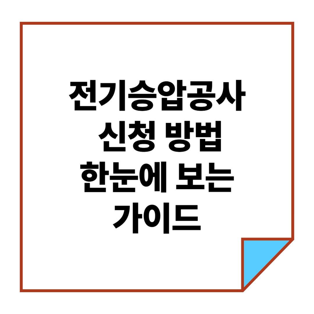 전기승압공사 신청 방법, 한눈에 보는 가이드