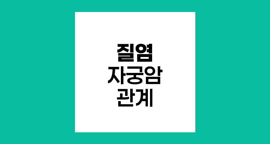 질염과 자궁암의 관계, 오해와 진실