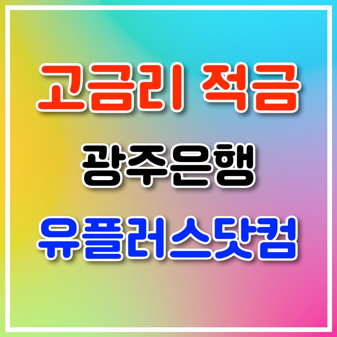고금리적금