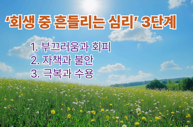 &ldquo;회생 중 흔들리는 심리 3단계 &ndash; 부끄러움과 회피, 자책과 불안, 극복과 수용&rdquo;이라는 문구가 들판 배경 위에 쓰여 있는 이미지