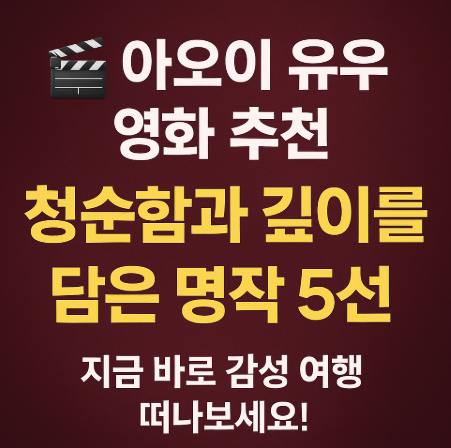 아오이 유우 영화 추천 리스트 관련 사진