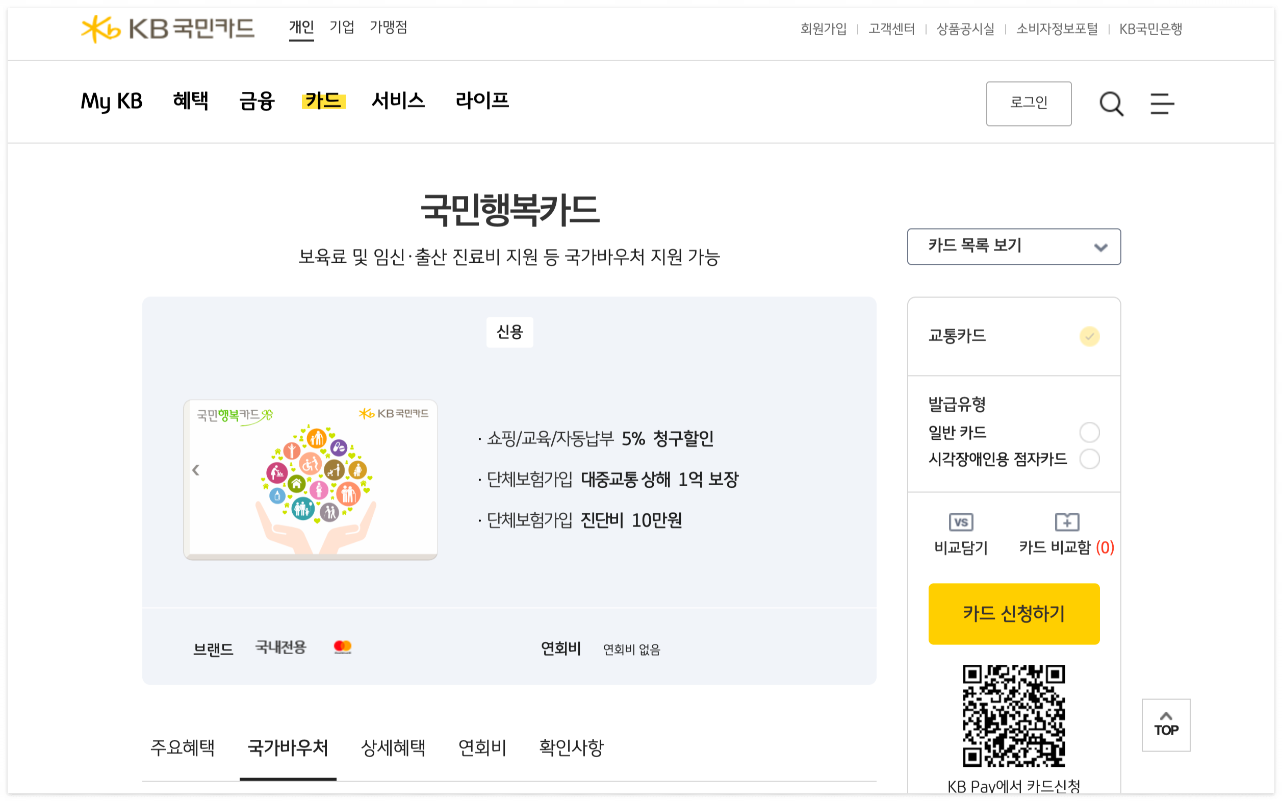 KB국민카드 국민행복카드 신청 홈페이지