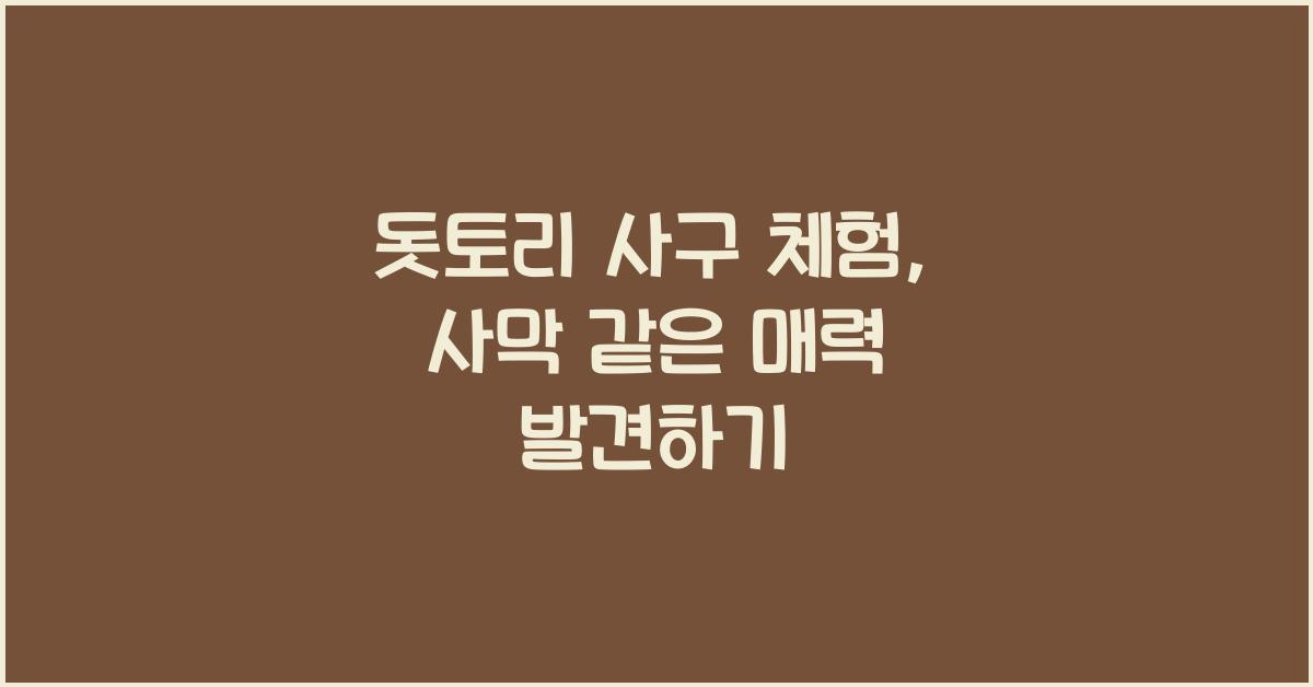 돗토리 사구 체험