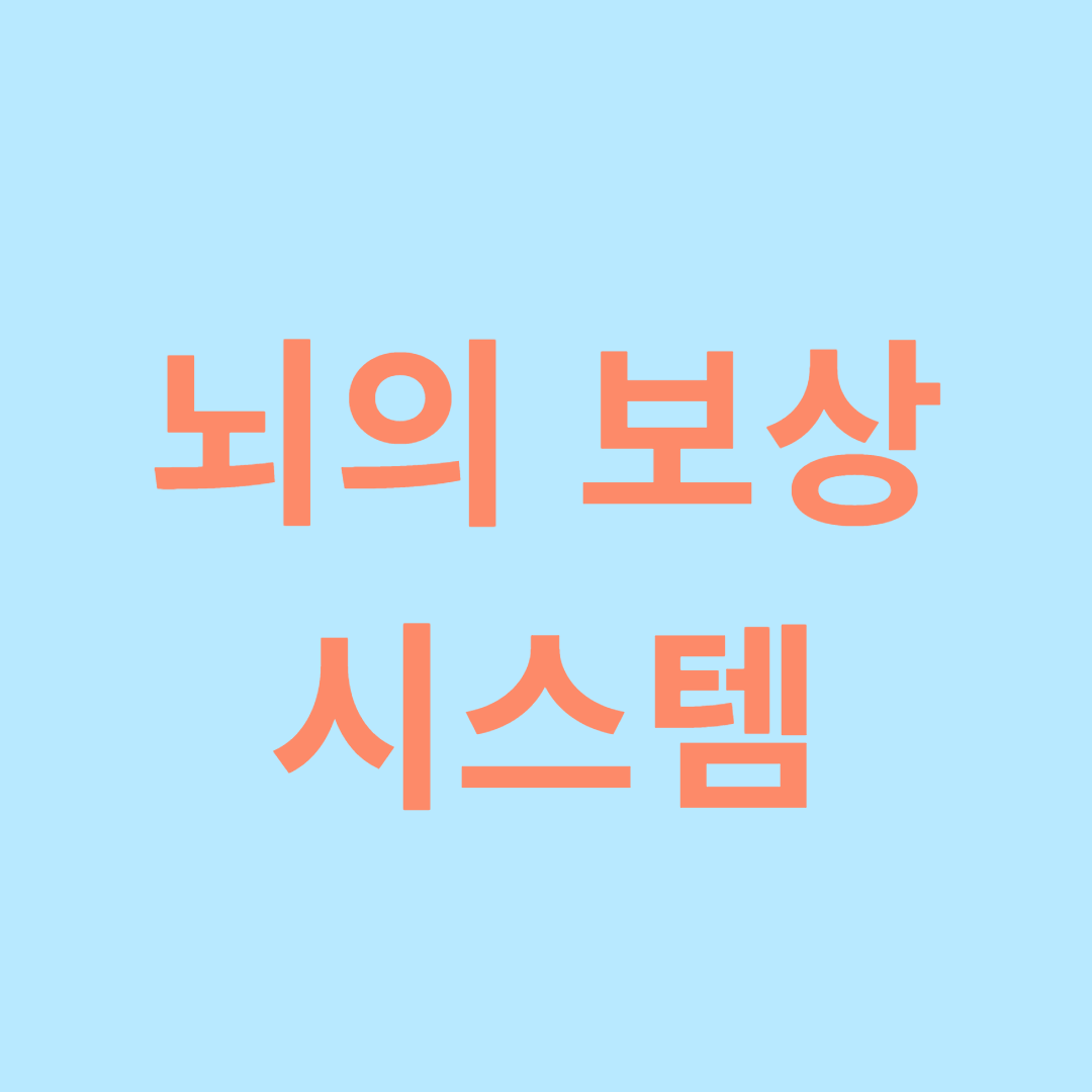 뇌의 보상 시스템과 동기부여