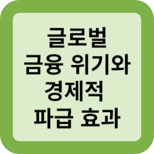 글로벌 금융 위기와 경제적 파급 효과