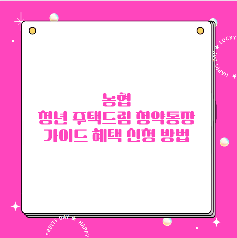 농협 청년 주택드림 청약통장 가이드 혜택 신청 방법
