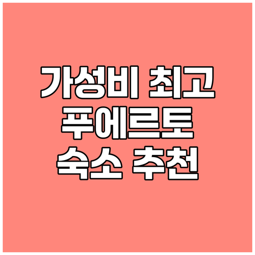푸에르토 바야르타 홀리데이 인 가성비