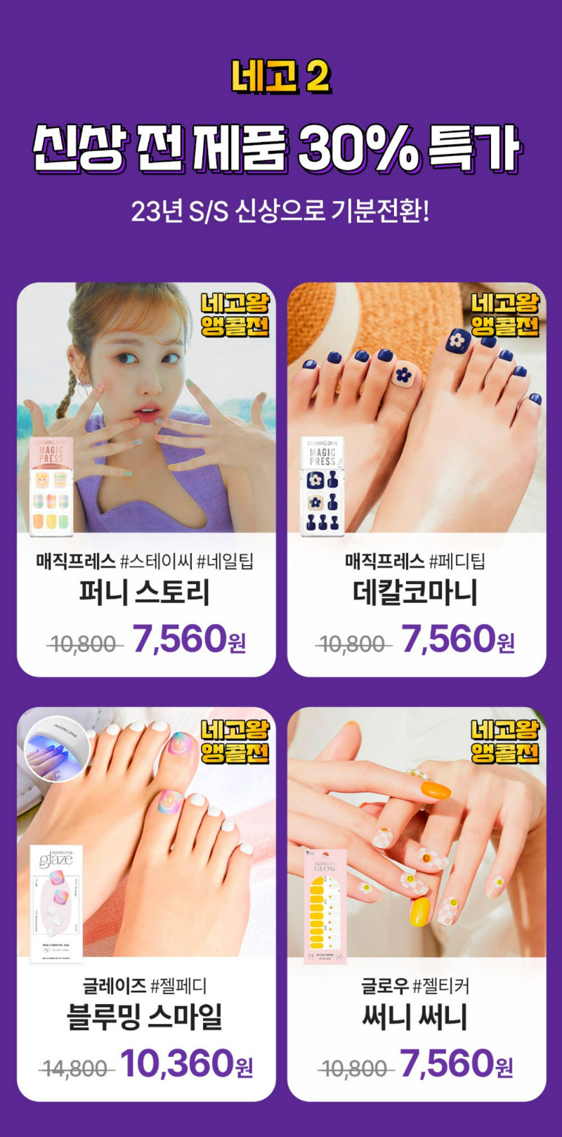 데싱디바 네고왕 신상품 30% 특가