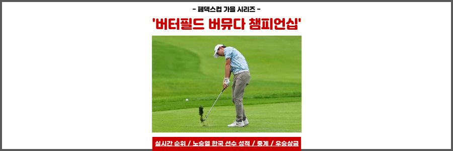 버터필드 버뮤다 챔피언십