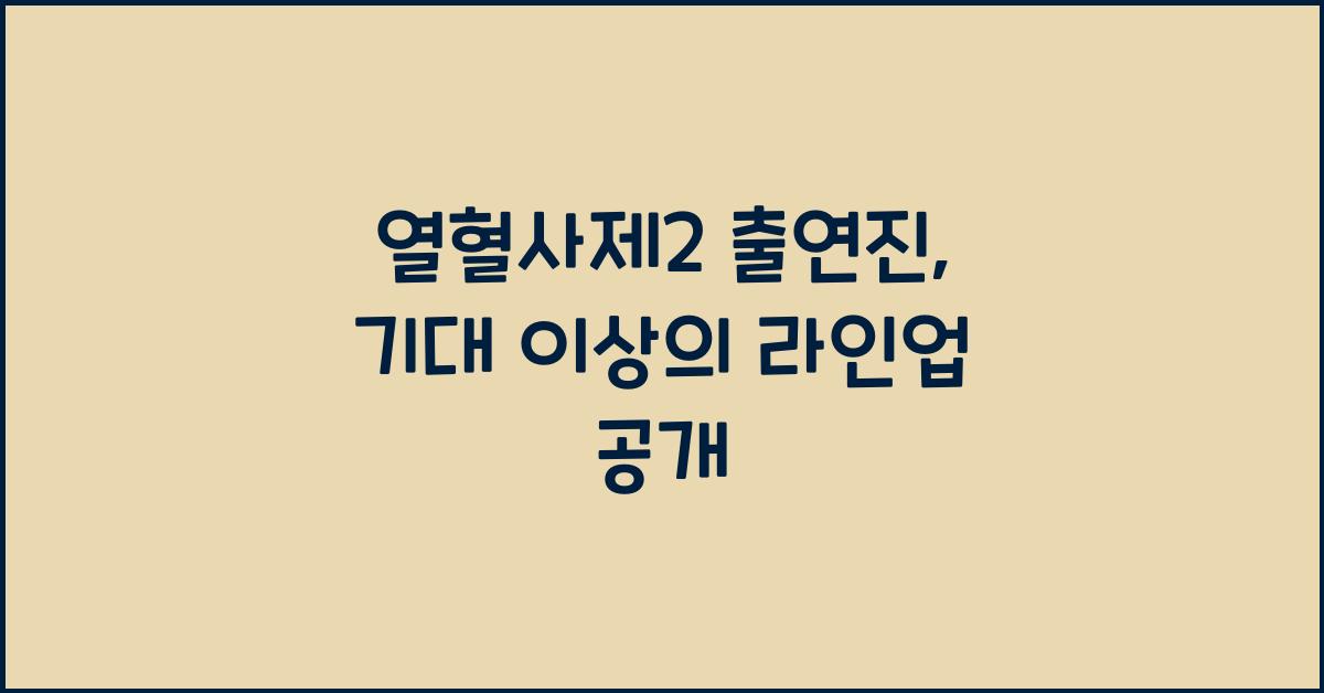 열혈사제2 출연진