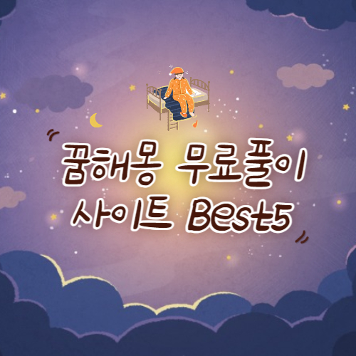 꿈해몽 무료풀이 사이트 Best5