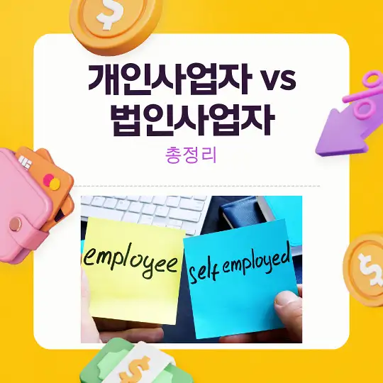 개인사업자 vs 법인사업자