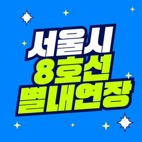 8호선 별내선