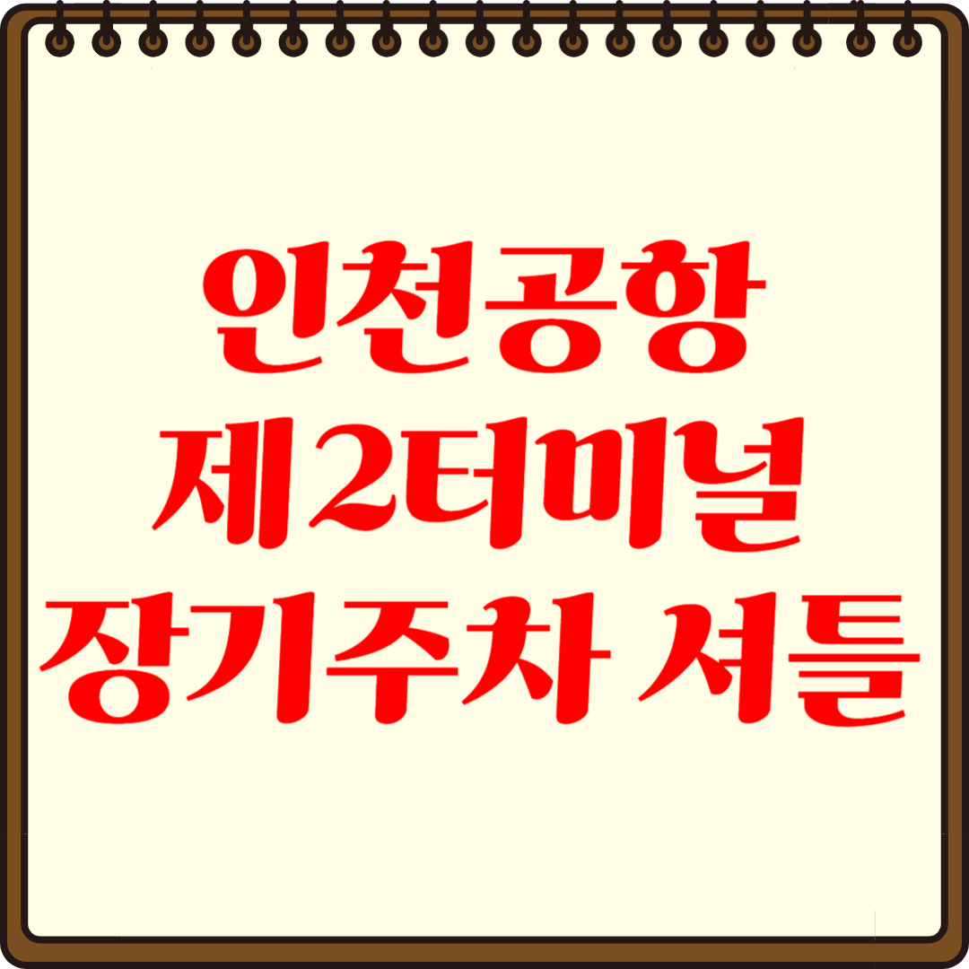 인천공항 제2터미널 장기주차 셔틀, 이용 꿀팁 총정리!