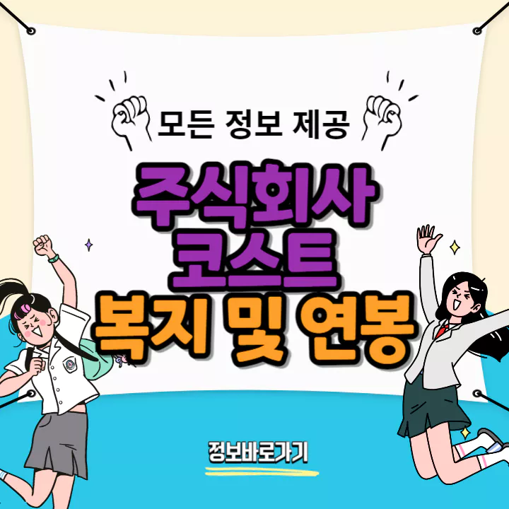 코스트-복지-및-연봉