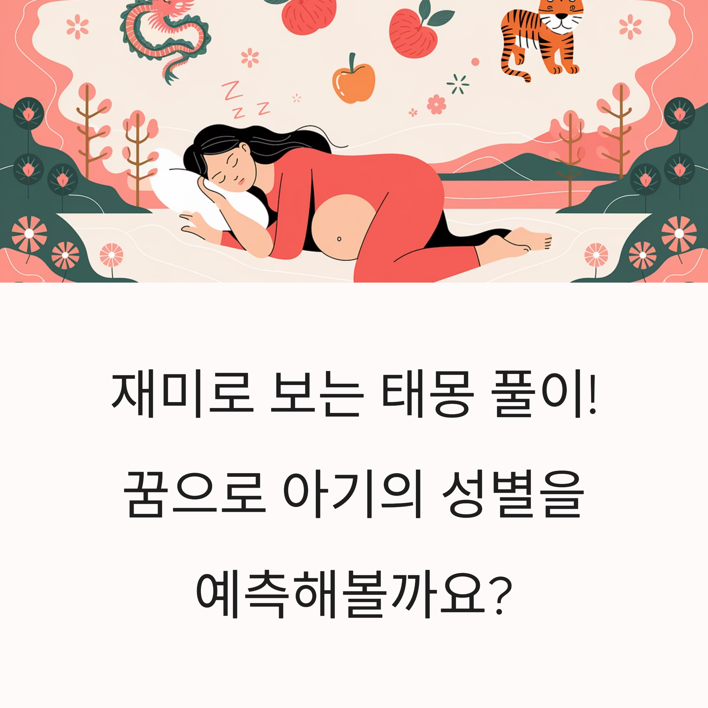 태몽 성별풀이 &ndash; 태몽으로 성별 예측