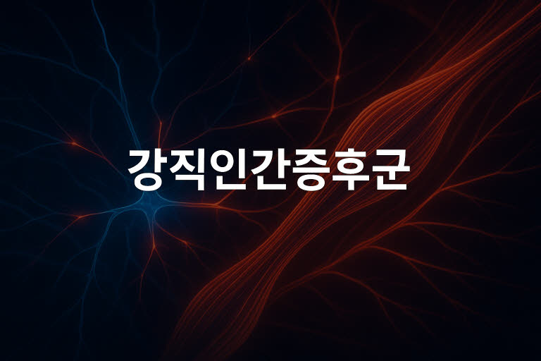 강직인간증후군(Stiff-person syndrome)이란? 증상부터 치료까지 정리