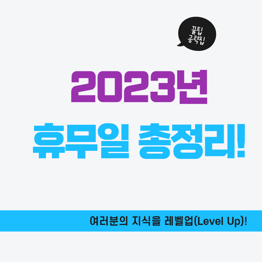 2023년 공휴일 총정리