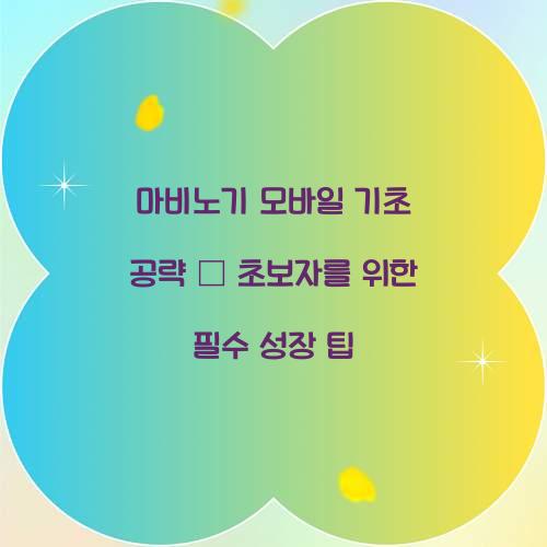 마비노기 모바일 기초 공략