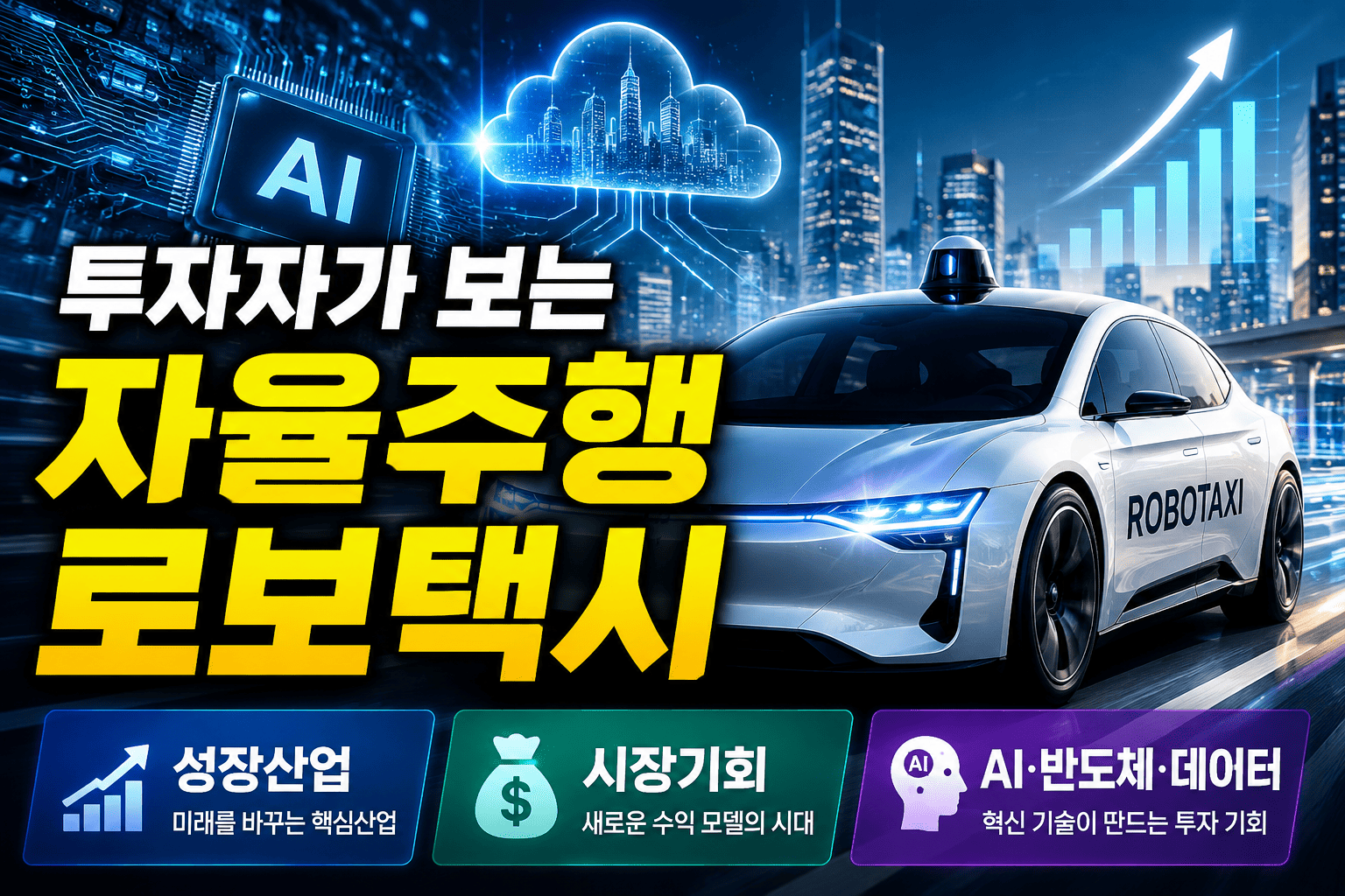 투자자가 보는 자율주행 (로보택시, 성장산업, 시장기회)