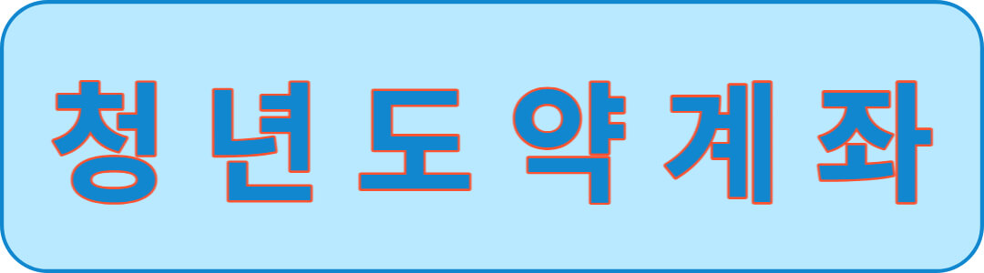 청년도약계좌-홈페이지바로가기