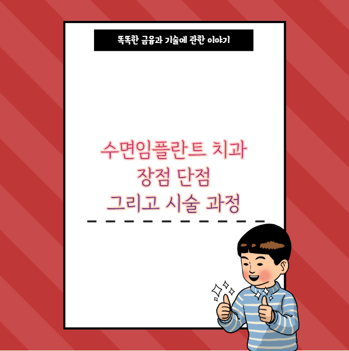 수면임플란트 치과 장점 단점 그리고 시술 과정
