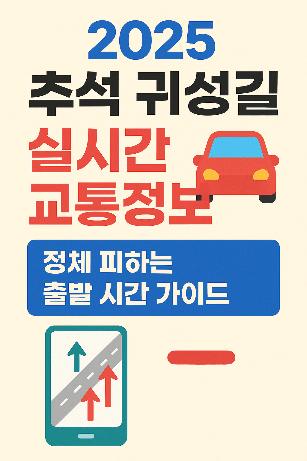 2025 추석 귀성길,귀경길 실시간 교통정보 🚗 로드플러스·네이버지도·카카오맵 활용 가이드