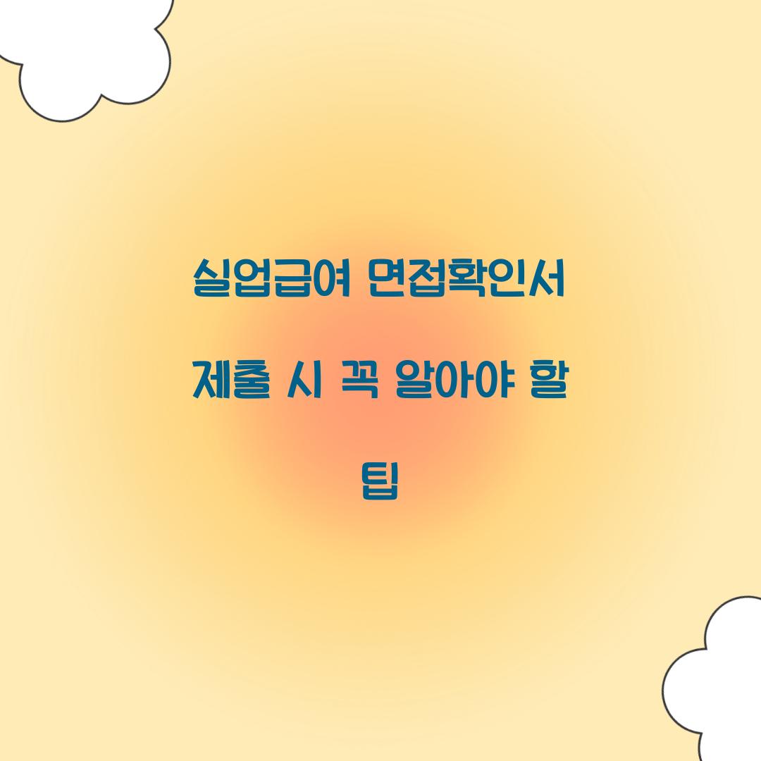 실업급여 면접확인서 제출