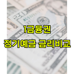 정기예금-금리비교