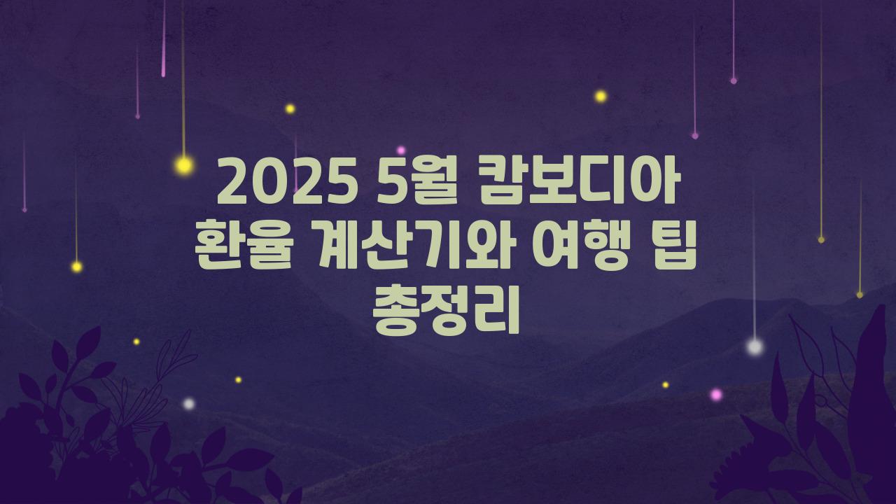 2025 5월 캄보디아 환율 계산기