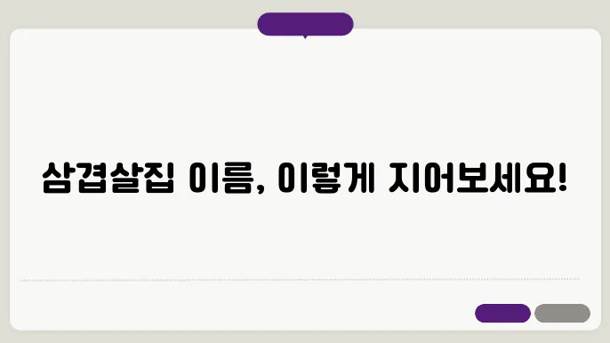 삼겹살집이름, 작명 상호명 이름 짓기 추천 정보 총정리